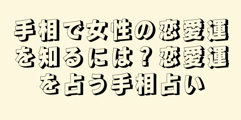 手相で女性の恋愛運を知るには？恋愛運を占う手相占い