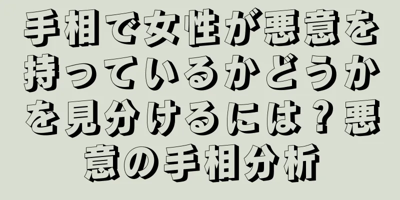 手相で女性が悪意を持っているかどうかを見分けるには？悪意の手相分析