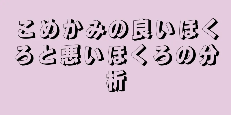 こめかみの良いほくろと悪いほくろの分析