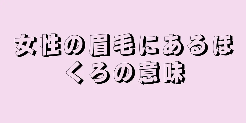 女性の眉毛にあるほくろの意味