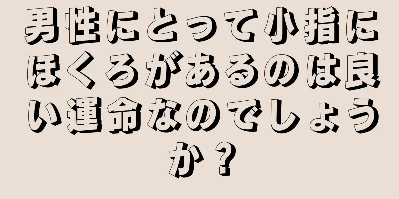 男性にとって小指にほくろがあるのは良い運命なのでしょうか？