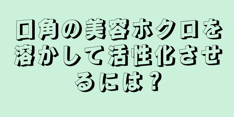 口角の美容ホクロを溶かして活性化させるには？