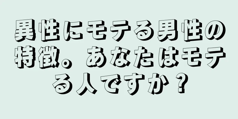 異性にモテる男性の特徴。あなたはモテる人ですか？