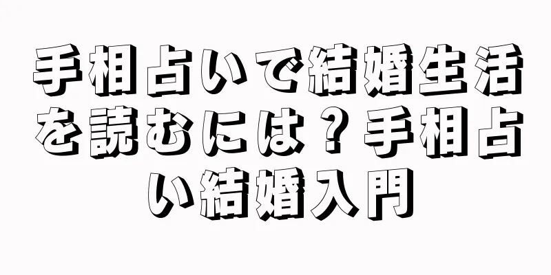 手相占いで結婚生活を読むには？手相占い結婚入門