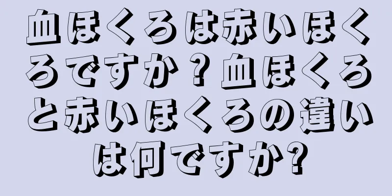 血ほくろは赤いほくろですか？血ほくろと赤いほくろの違いは何ですか?