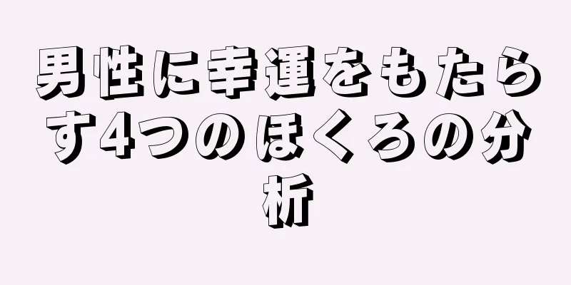 男性に幸運をもたらす4つのほくろの分析