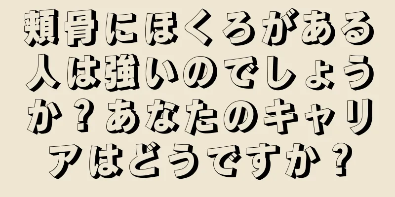 頬骨にほくろがある人は強いのでしょうか？あなたのキャリアはどうですか？