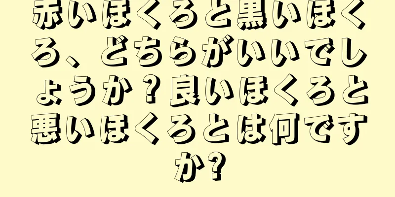 赤いほくろと黒いほくろ、どちらがいいでしょうか？良いほくろと悪いほくろとは何ですか?