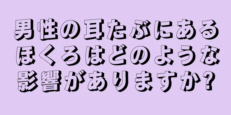 男性の耳たぶにあるほくろはどのような影響がありますか?