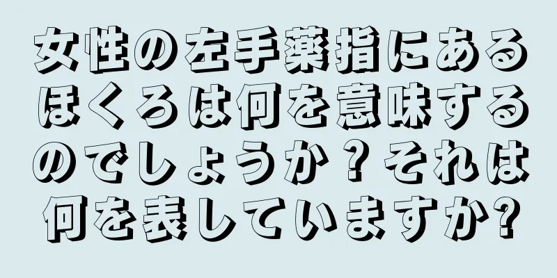 女性の左手薬指にあるほくろは何を意味するのでしょうか？それは何を表していますか?