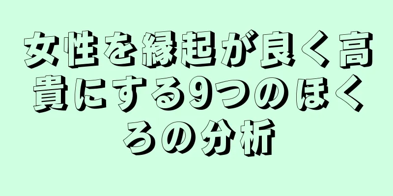 女性を縁起が良く高貴にする9つのほくろの分析