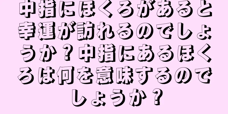 中指にほくろがあると幸運が訪れるのでしょうか？中指にあるほくろは何を意味するのでしょうか？