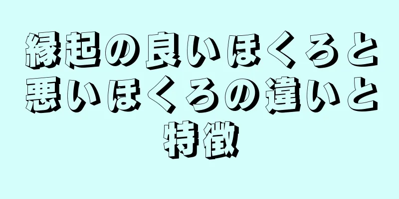 縁起の良いほくろと悪いほくろの違いと特徴