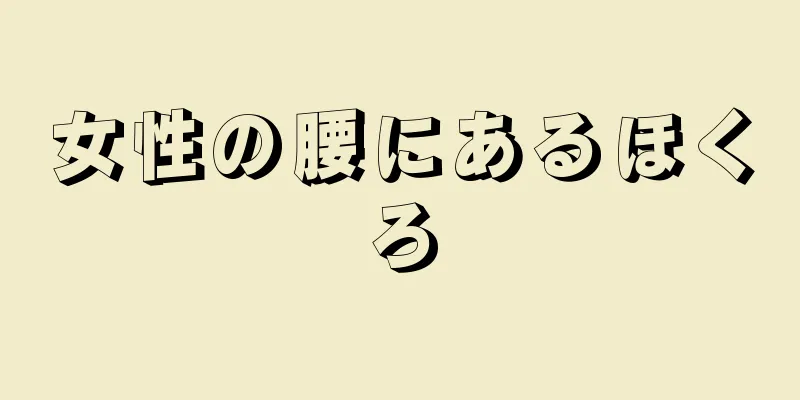 女性の腰にあるほくろ