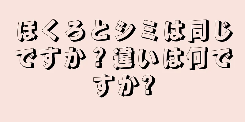 ほくろとシミは同じですか？違いは何ですか?