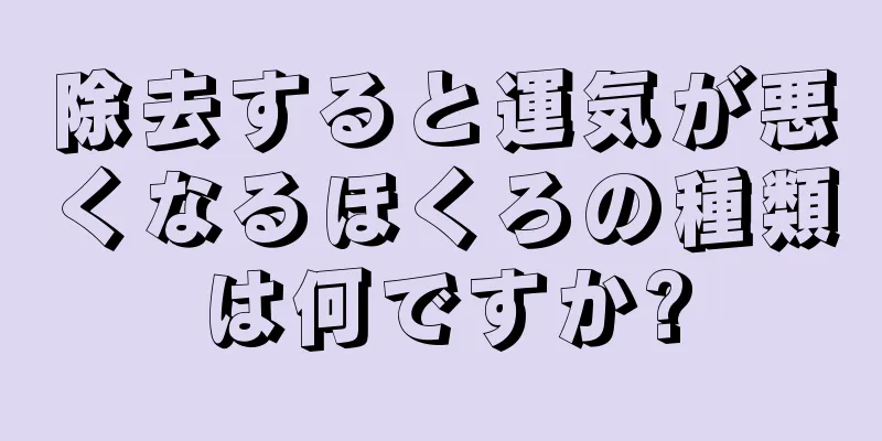 除去すると運気が悪くなるほくろの種類は何ですか?