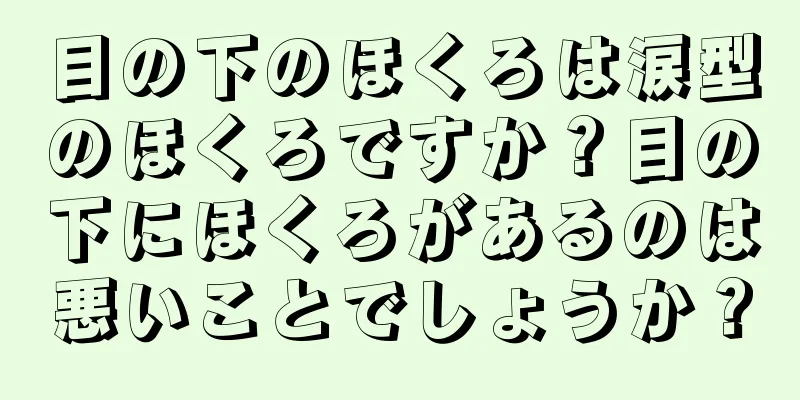 目の下のほくろは涙型のほくろですか？目の下にほくろがあるのは悪いことでしょうか？