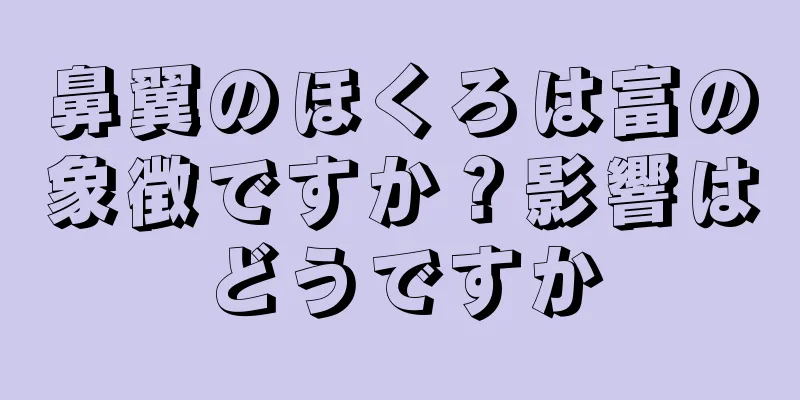 鼻翼のほくろは富の象徴ですか？影響はどうですか