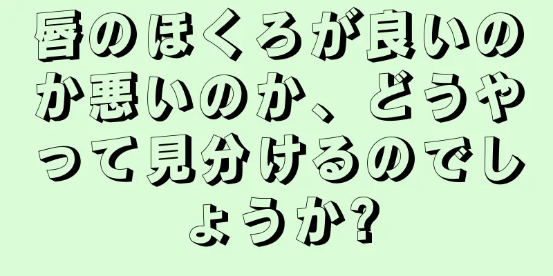 唇のほくろが良いのか悪いのか、どうやって見分けるのでしょうか?