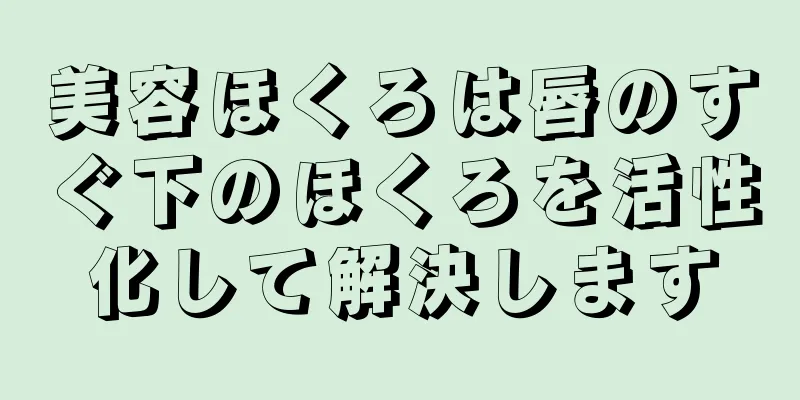 美容ほくろは唇のすぐ下のほくろを活性化して解決します