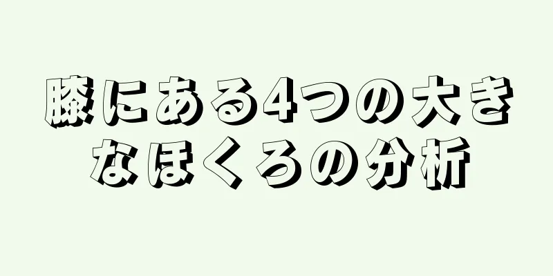 膝にある4つの大きなほくろの分析