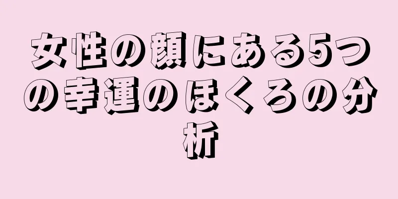 女性の顔にある5つの幸運のほくろの分析