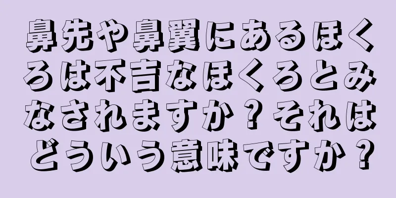 鼻先や鼻翼にあるほくろは不吉なほくろとみなされますか？それはどういう意味ですか？