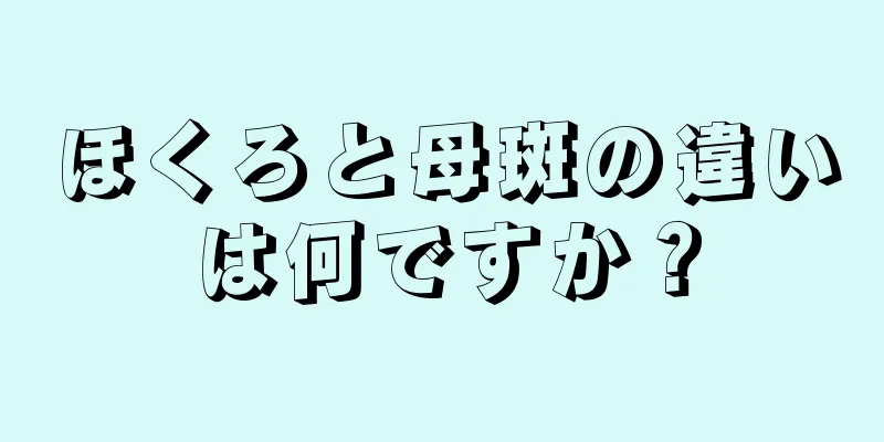 ほくろと母斑の違いは何ですか？