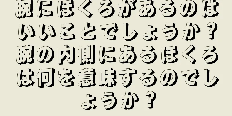 腕にほくろがあるのはいいことでしょうか？腕の内側にあるほくろは何を意味するのでしょうか？