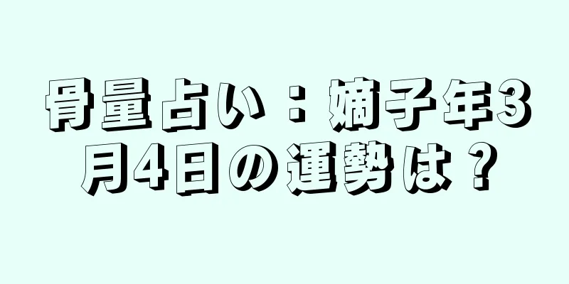 骨量占い：嫡子年3月4日の運勢は？