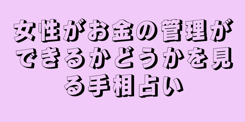 女性がお金の管理ができるかどうかを見る手相占い