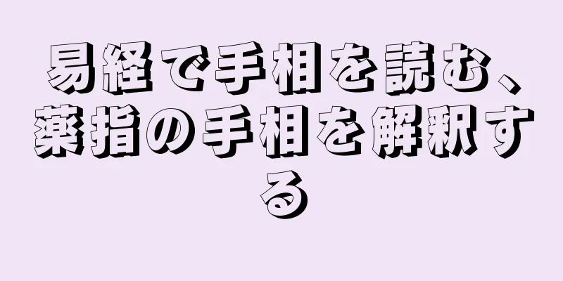 易経で手相を読む、薬指の手相を解釈する