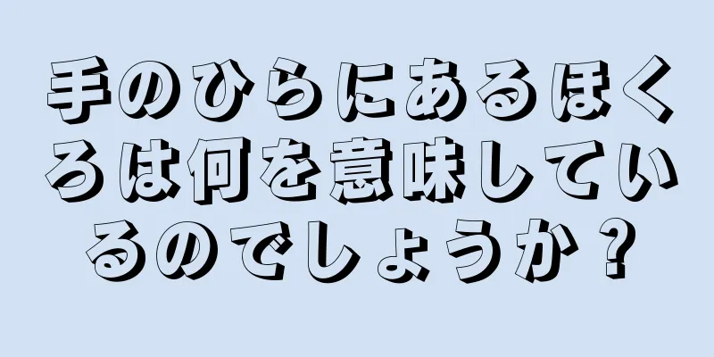 手のひらにあるほくろは何を意味しているのでしょうか？