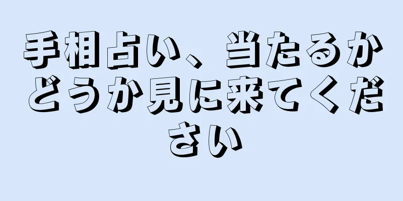 手相占い、当たるかどうか見に来てください