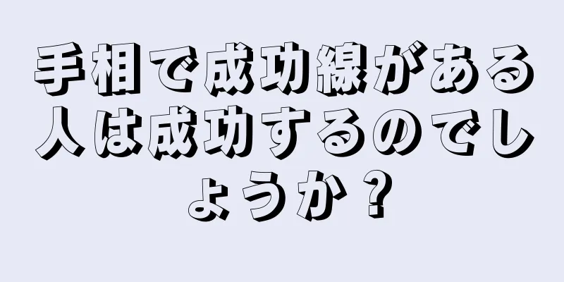 手相で成功線がある人は成功するのでしょうか？