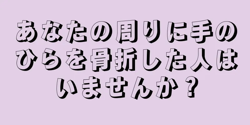 あなたの周りに手のひらを骨折した人はいませんか？