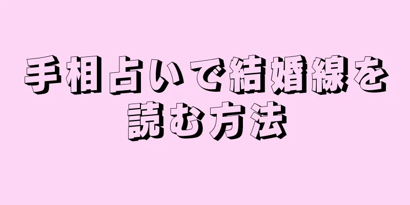 手相占いで結婚線を読む方法