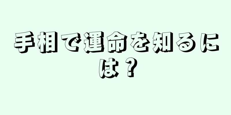 手相で運命を知るには？