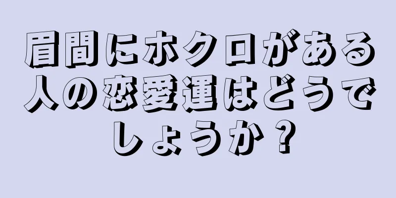 眉間にホクロがある人の恋愛運はどうでしょうか？