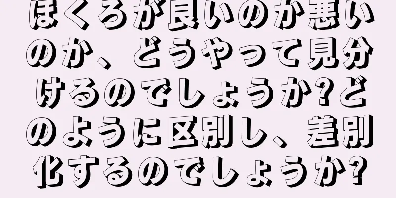 ほくろが良いのか悪いのか、どうやって見分けるのでしょうか?どのように区別し、差別化するのでしょうか?