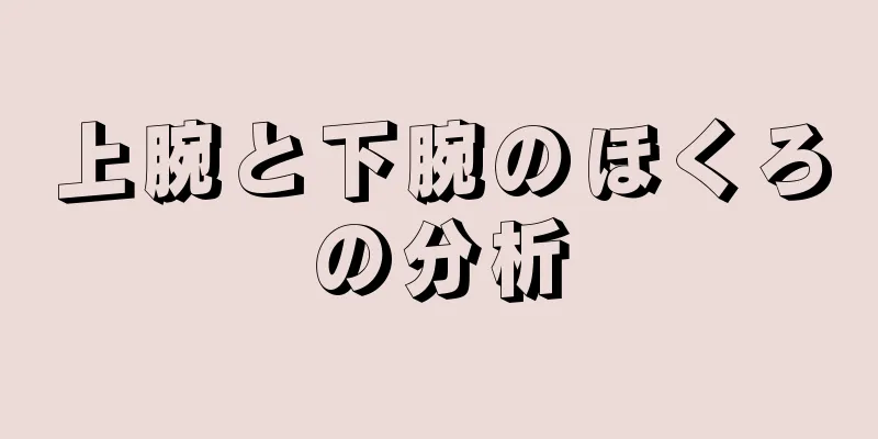 上腕と下腕のほくろの分析