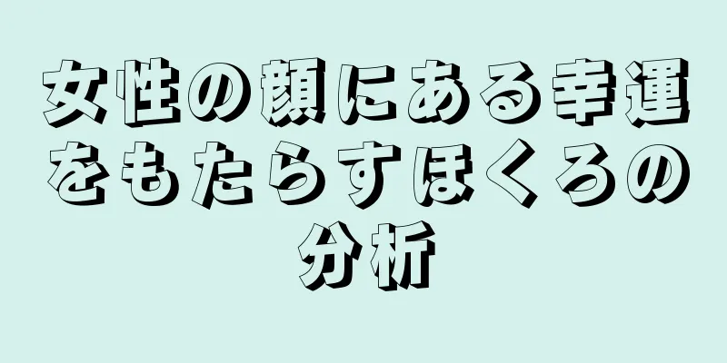 女性の顔にある幸運をもたらすほくろの分析