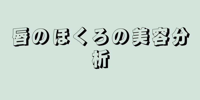 唇のほくろの美容分析