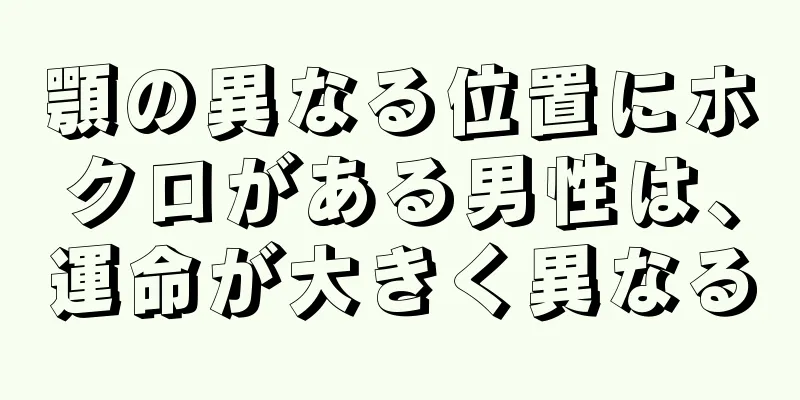 顎の異なる位置にホクロがある男性は、運命が大きく異なる