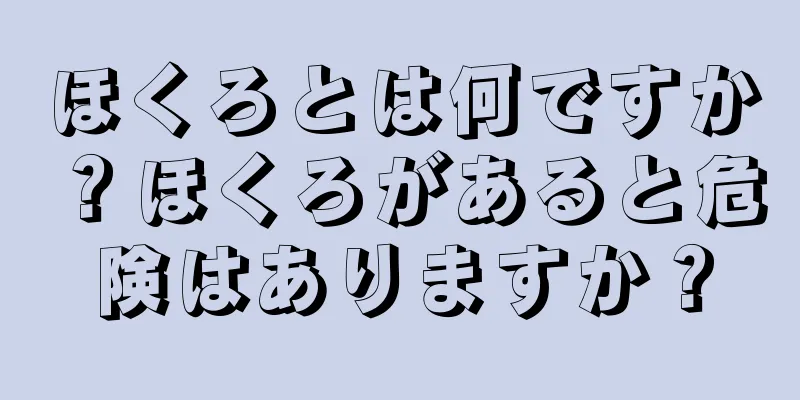 ほくろとは何ですか？ほくろがあると危険はありますか？