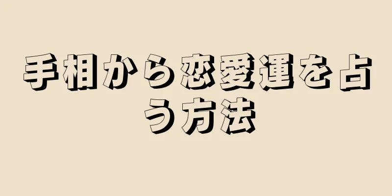 手相から恋愛運を占う方法