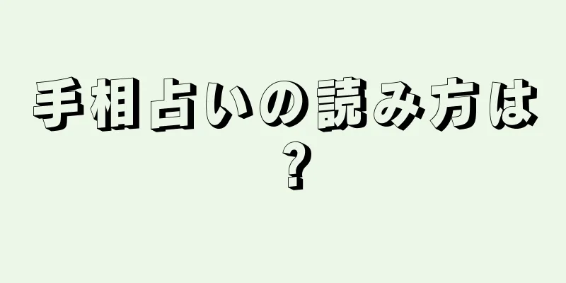 手相占いの読み方は？