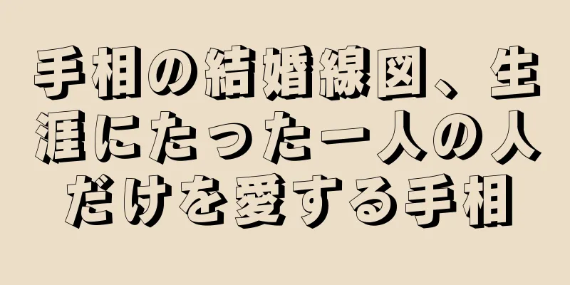 手相の結婚線図、生涯にたった一人の人だけを愛する手相