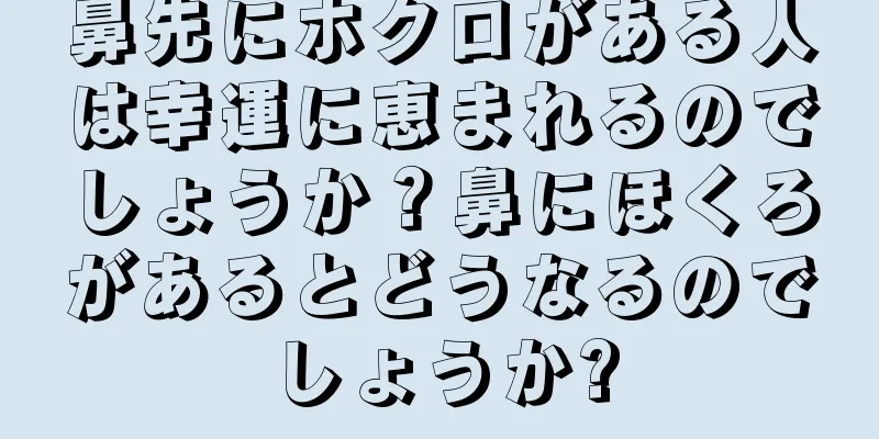 鼻先にホクロがある人は幸運に恵まれるのでしょうか？鼻にほくろがあるとどうなるのでしょうか?