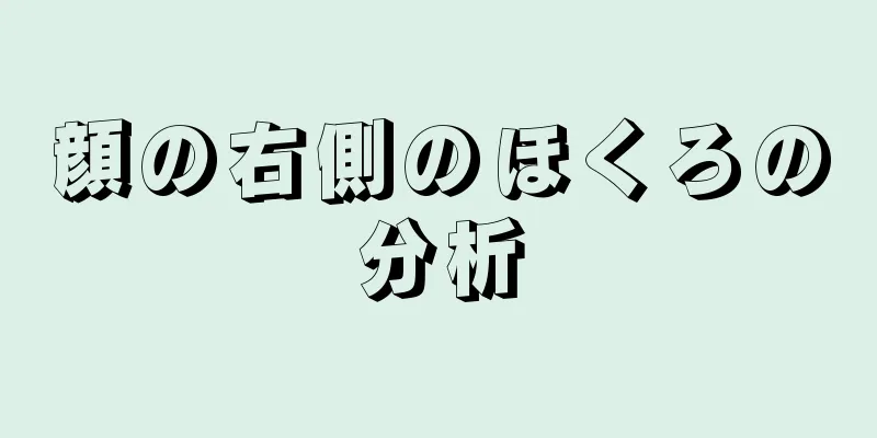 顔の右側のほくろの分析